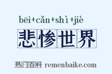 悲惨世界是什么意思的图片